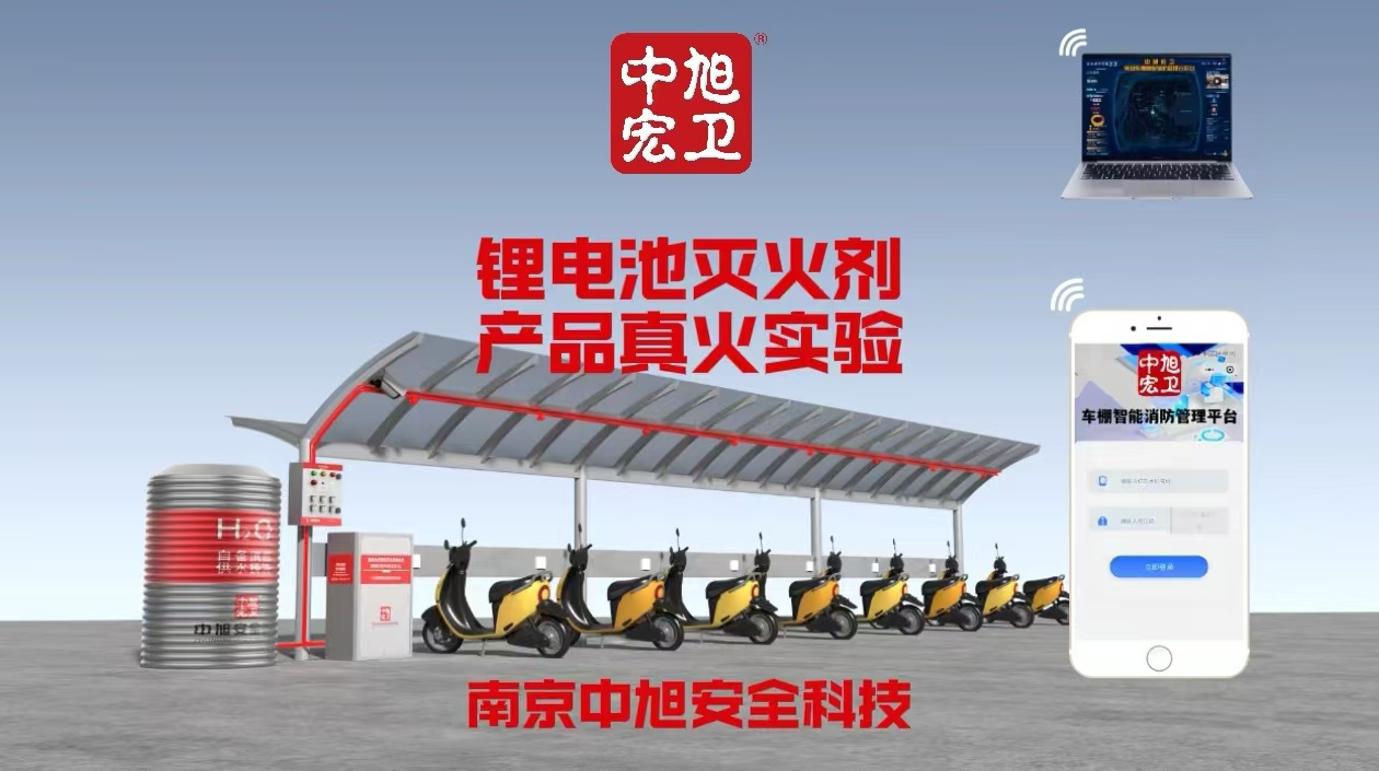 中旭宏卫|锂电池灭火剂真火实验