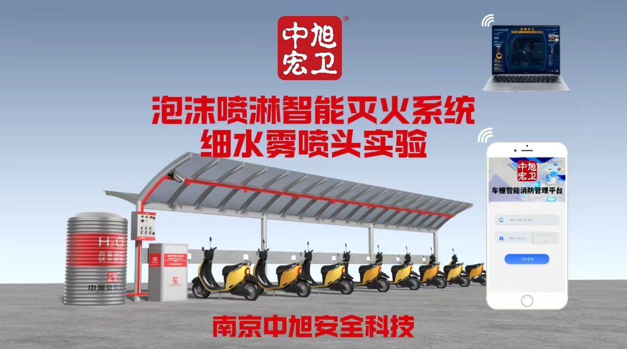 中旭宏卫|车棚细水雾喷头实验