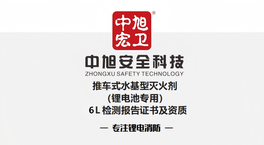 6L锂电池灭火器检测报告/3C认证