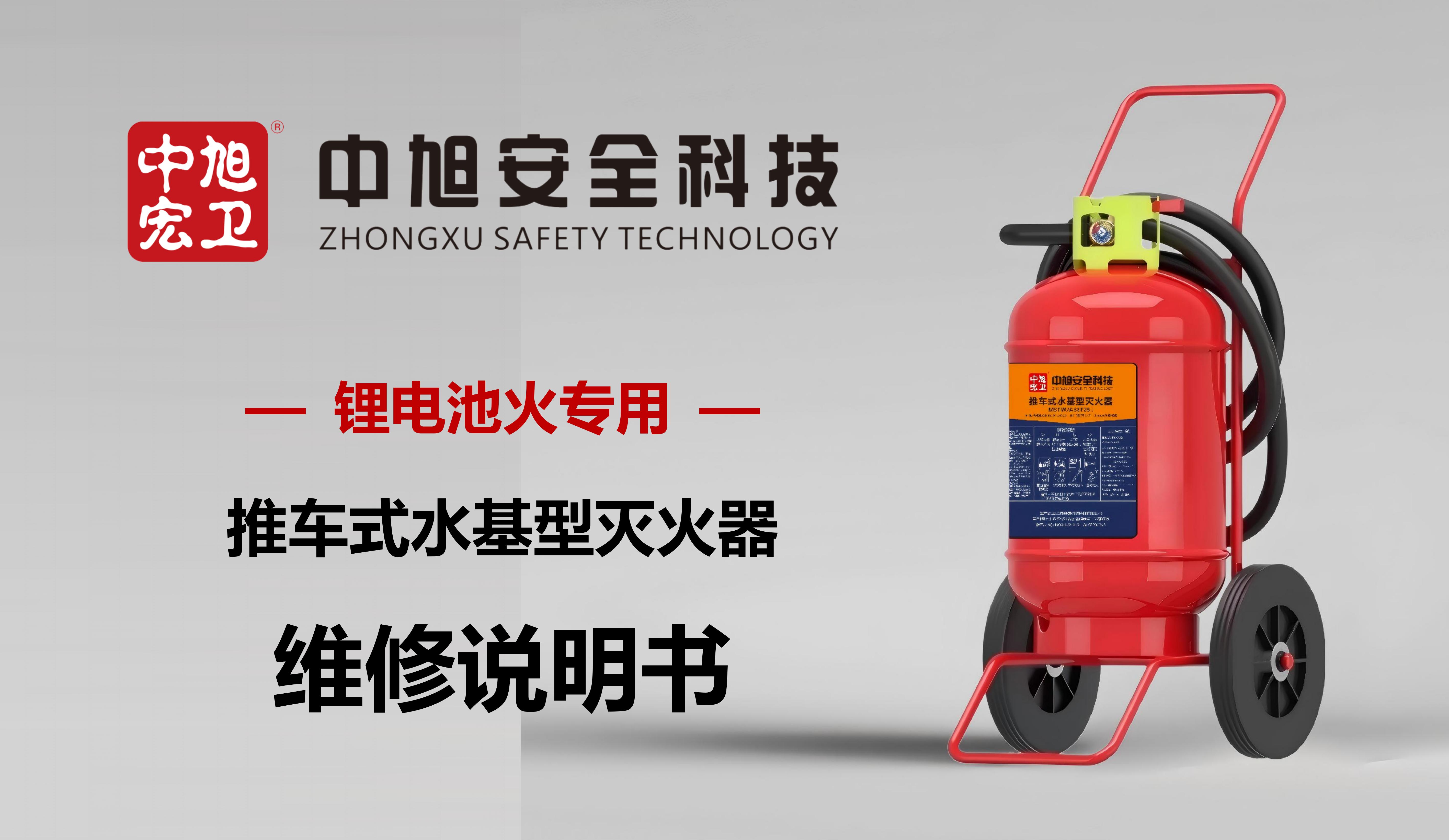中旭宏卫推车式锂电灭火器维修说明书