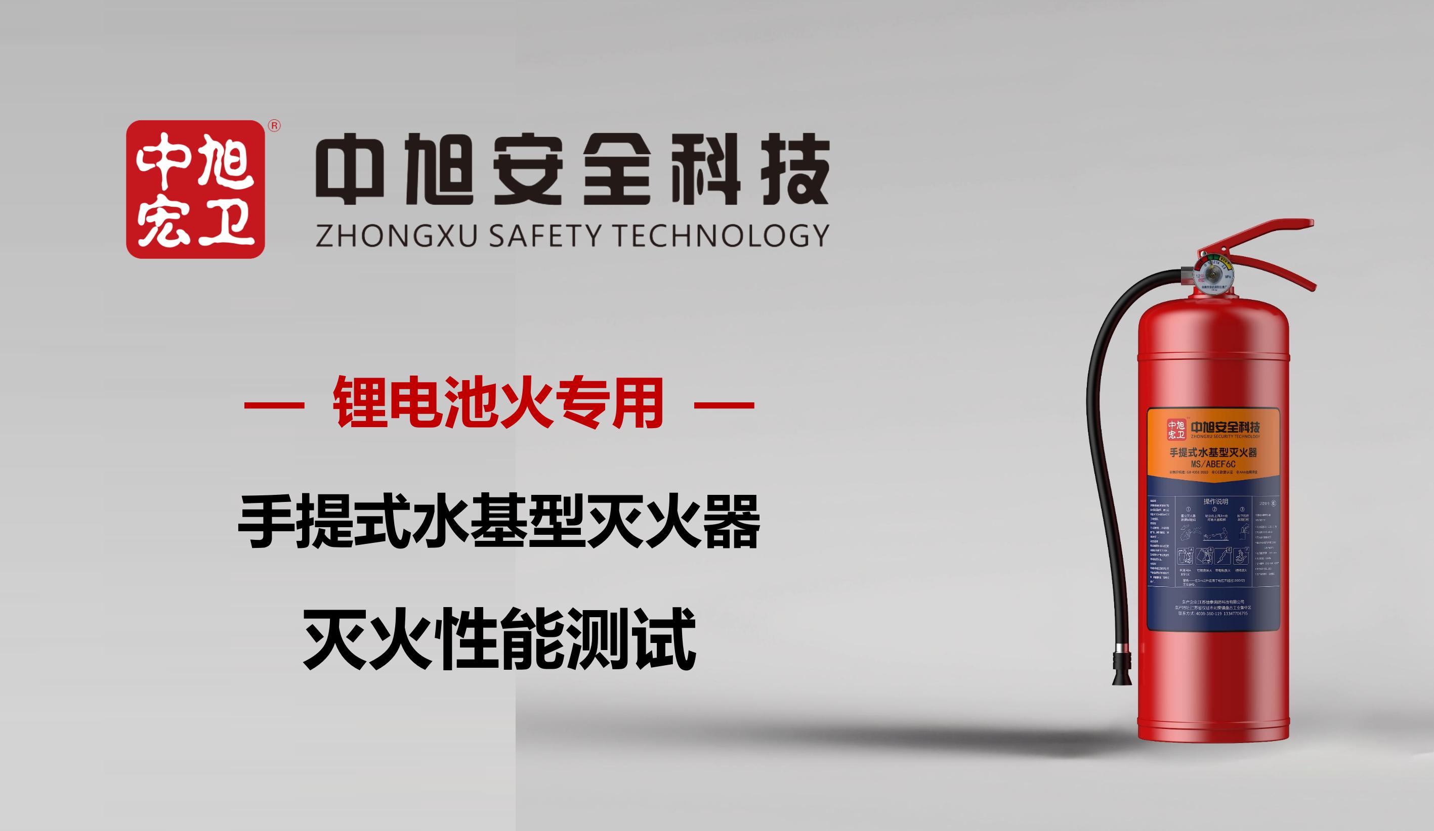 中旭宏卫锂电池火灭火器灭火性能测试