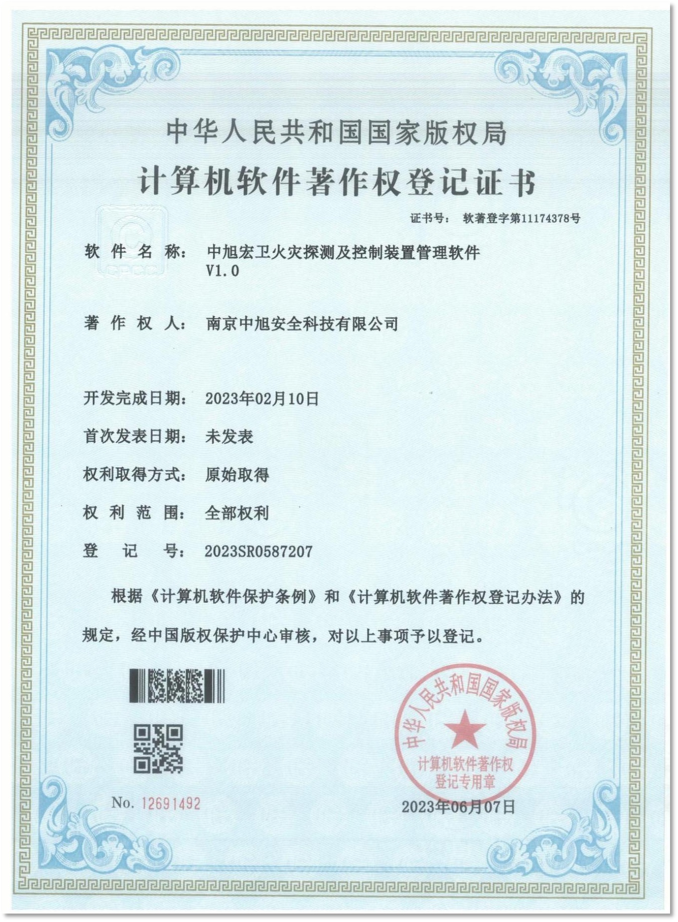 中旭宏卫软著证书火灾探测及控制装置管理软件V1.0