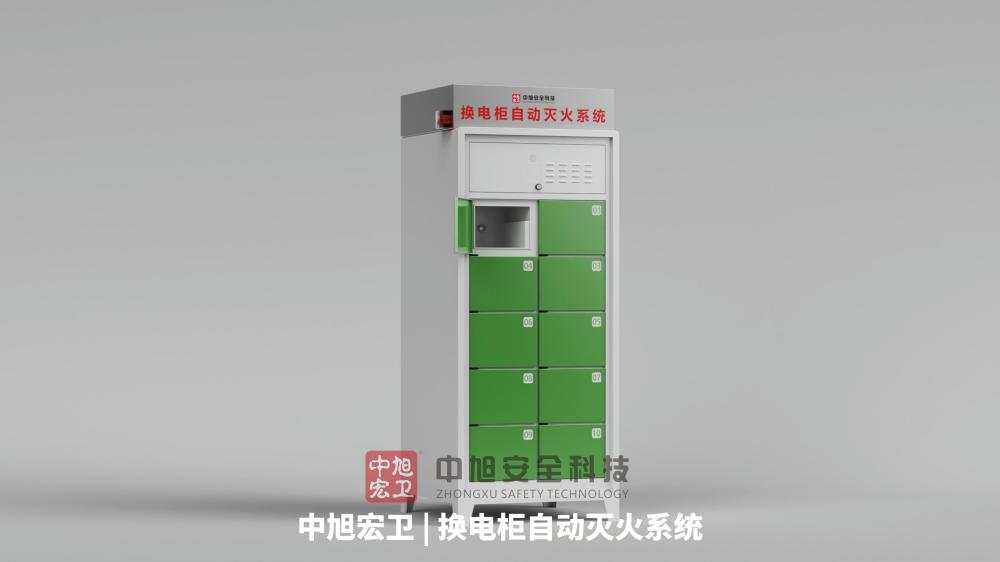 中旭宏卫充换电柜水基型火灾防控系统 中旭宏卫充换电柜水基型火灾防控系统