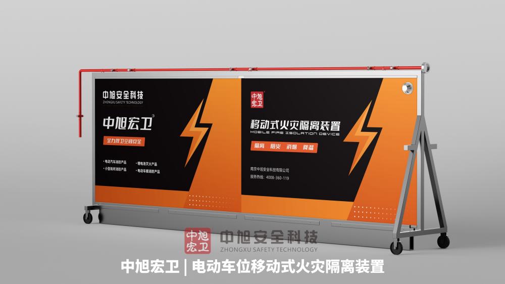 中旭宏卫电动汽车移动式火灾隔离装置产品图 中旭宏卫电动汽车移动式火灾隔离装置产品图