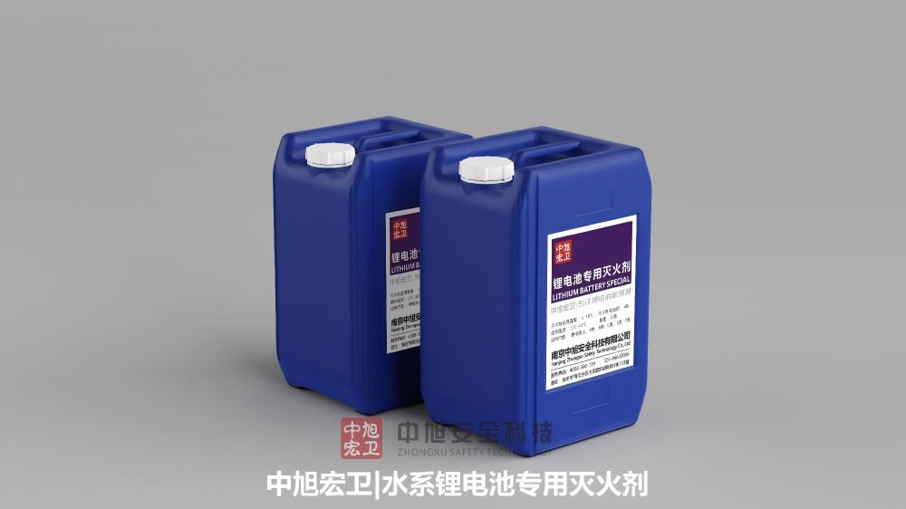 中旭宏卫水系锂电池专用灭火剂产品图 中旭宏卫水系锂电池专用灭火剂产品图
