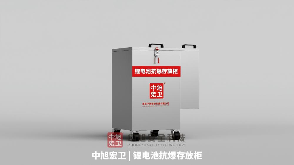 中旭宏卫锂电池抗爆存放柜产品图 中旭宏卫锂电池抗爆存放柜产品图